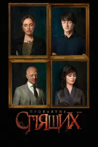 Проклятие спящих русский сериал
